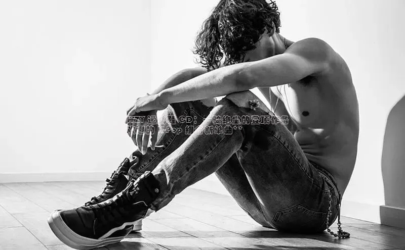 Bsport体育-官方网站诸葛科技**ITZY 运动鞋 CD：一骑绝尘的登顶作备
受欢迎的 K-Pop 组合新单曲**