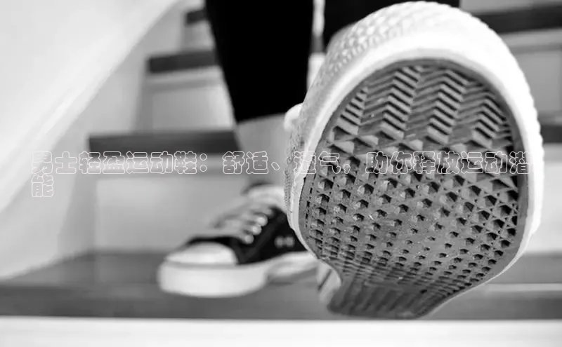 bsports必一中国百度手机助手男士轻盈运动鞋：舒适、透气，助你释放运动潜
能