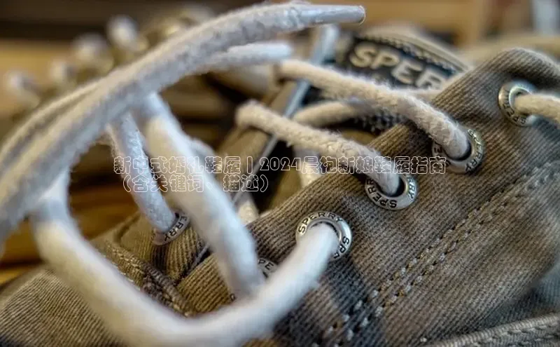 b体育(中国)官方网站百家号新中式婚礼鞋履丨2024晨袍新娘鞋履指南
（含关键词、描述）