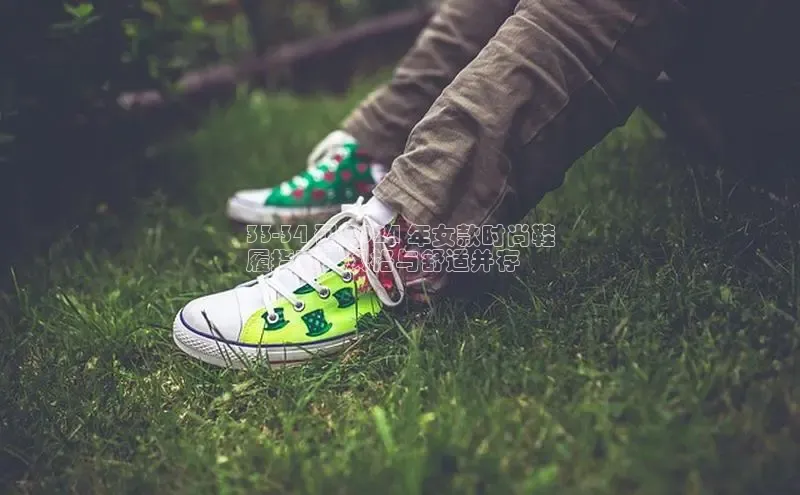 B体育手机网页版登录天键股份33-34 码 2024 年女款时尚鞋
履指南：风格与舒适并存