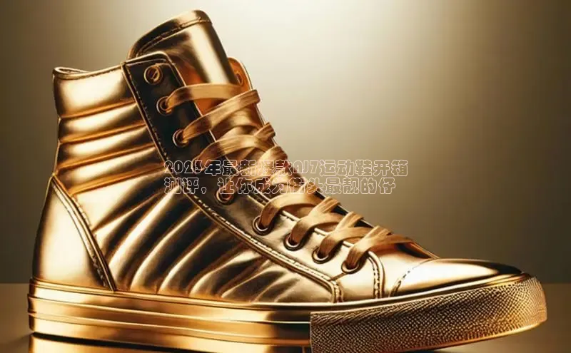 Bsport网页版小米2023年最新爆款AJ7运动鞋开箱
测评，让你成为街头最靓的仔