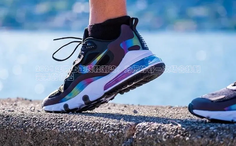 B体育必一官网观星盘2024 年男士正装鞋潮流：为您的每一次场合找到
完美的伴侣