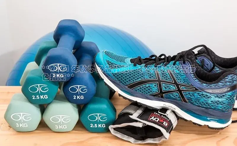 必一体育网页入口梯哥哥科技**2024 年秋季必备鞋履：不容错过的流行
色指南**