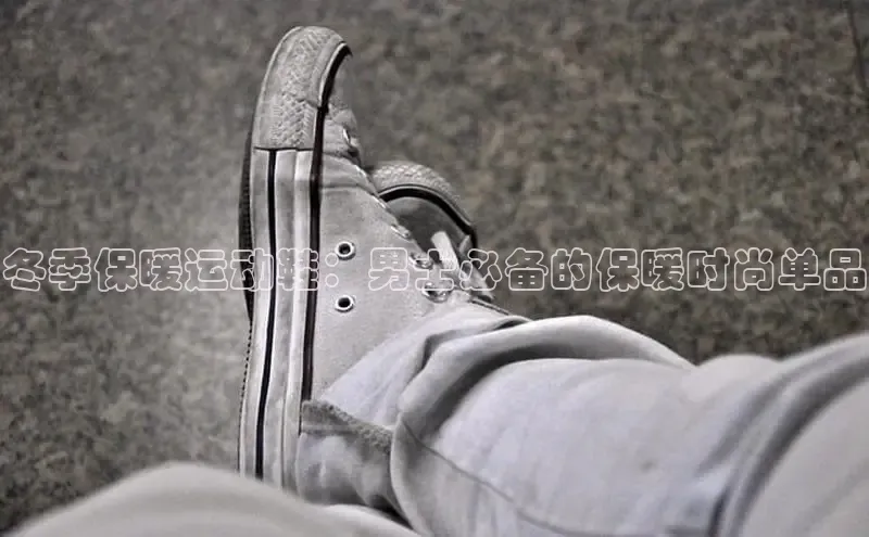 必一b体育app网页版登录猫眼冬季保暖运动鞋：男士必备的保暖时尚单品