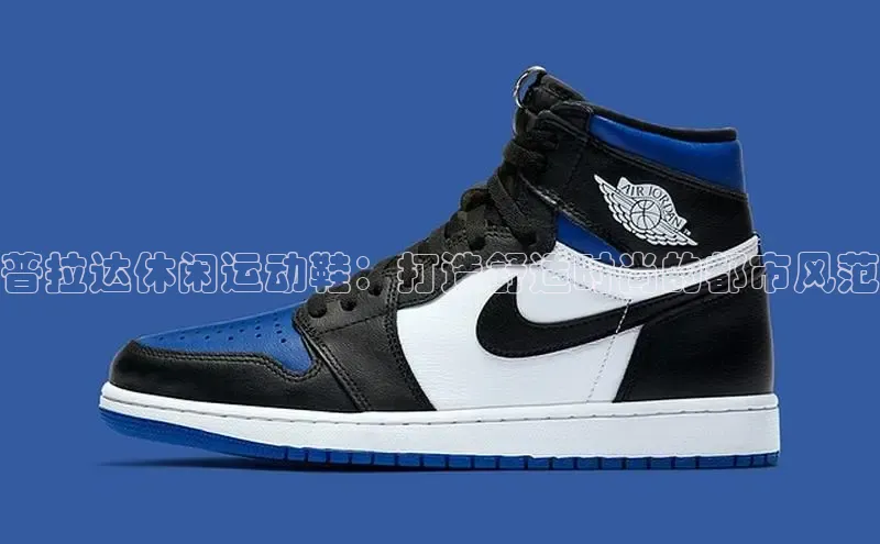 必一b体育app网页版登录猫眼普拉达休闲运动鞋：打造舒适时尚的都市风范