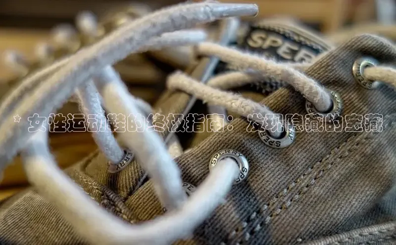 Bsports手机版百度翻译App* 女性运动鞋的终极指南：发现隐藏的宝藏