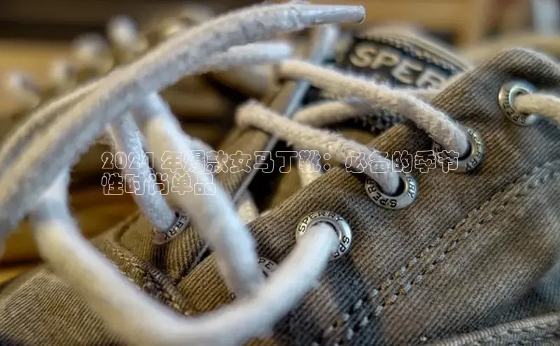 必一运动sport视觉中国2024 年爆款女马丁靴：必备的季节
性时尚单品