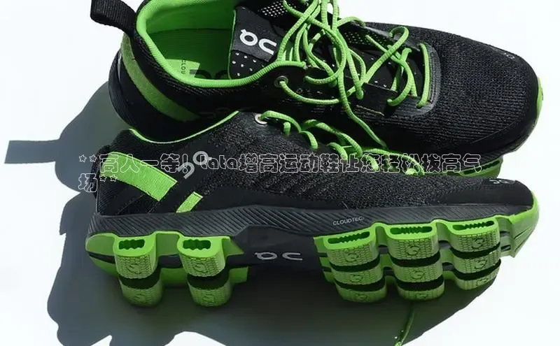 必一运动官网登录入口百度大脑**高人一等！tata增高运动鞋让您轻松拔高气
场**