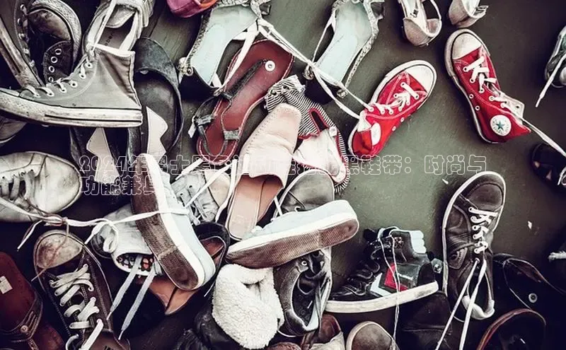 必一体育运动百度手机卫士2024年男士黑色运动鞋搭配黑鞋带：时尚与
功能兼具