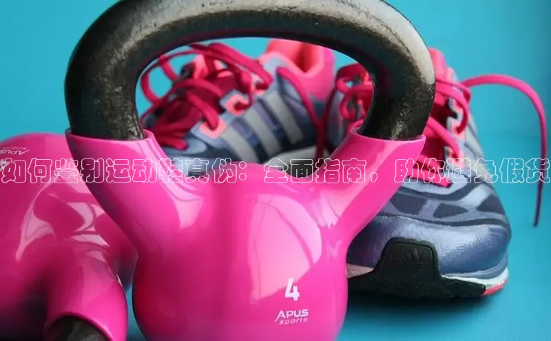 bsport体育官方网站BSPORTS百度搜索资源平台如何鉴别运动鞋真伪：全面指南，助你避免假货