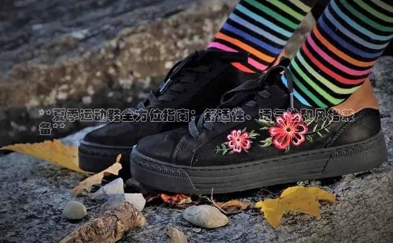 bsports官网 必一运动巴美列捷福**夏季运动鞋全方位指南：舒适性、透气性和风格兼
备**