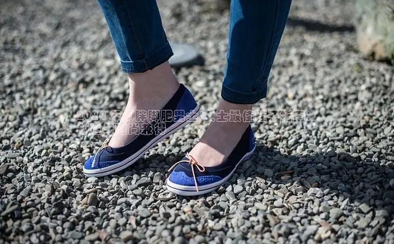 B体育官方入口APP挪威主权基金2024 年脚胖脚肥男士/女士最佳鞋子指南：
舒适与时尚兼得