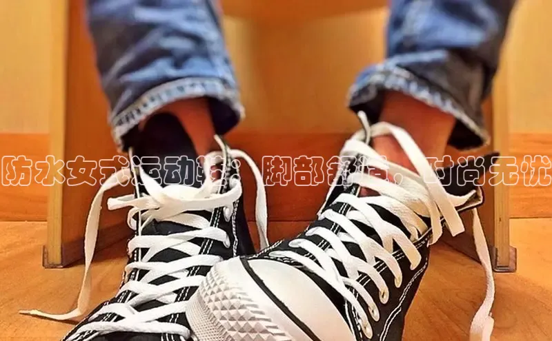 必一b体育app网页版登录度小满支付防水女式运动鞋：脚部舒适，时尚无忧