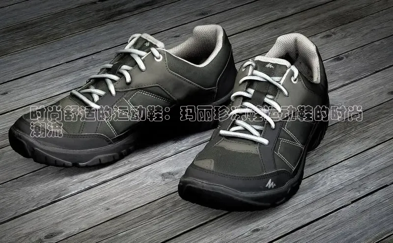 Bsports官网百度移动开放平台时尚舒适的运动鞋：玛丽珍凉鞋运动鞋的时尚
潮流