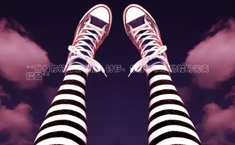 B—sports必一路畅科技**升级你的日常装扮：衬衫、牛仔裤和运动鞋的完美
搭配**