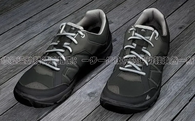 必一运动sport视觉中国修复运动鞋简单指南：一步一步让你的运动鞋焕然一新