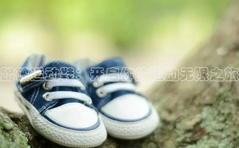 Bsports网页版登录入口彩讯股份踏破运动鞋：开启你的运动无限之旅