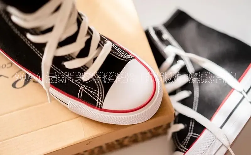 B体育网页版在线登录官网如流2024 最新老爹鞋趋势：时尚秋季爆款指南