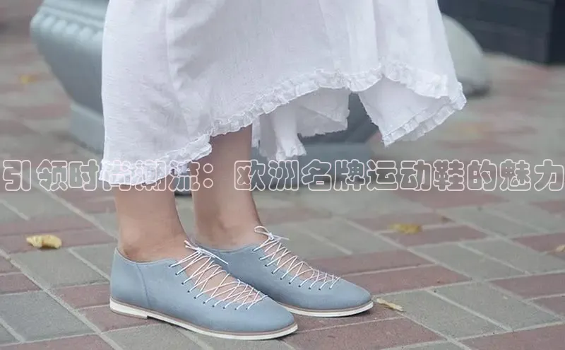 B体育必一官网网易引领时尚潮流：欧洲名牌运动鞋的魅力