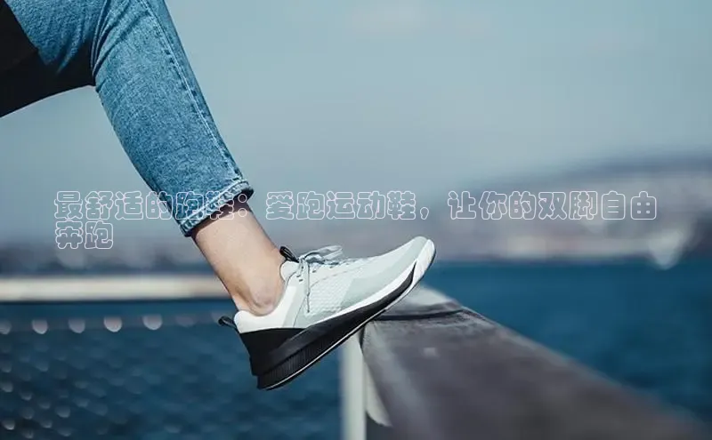 B—sports旧版下载慧博云通最舒适的跑鞋：爱跑运动鞋，让你的双脚自由
奔跑