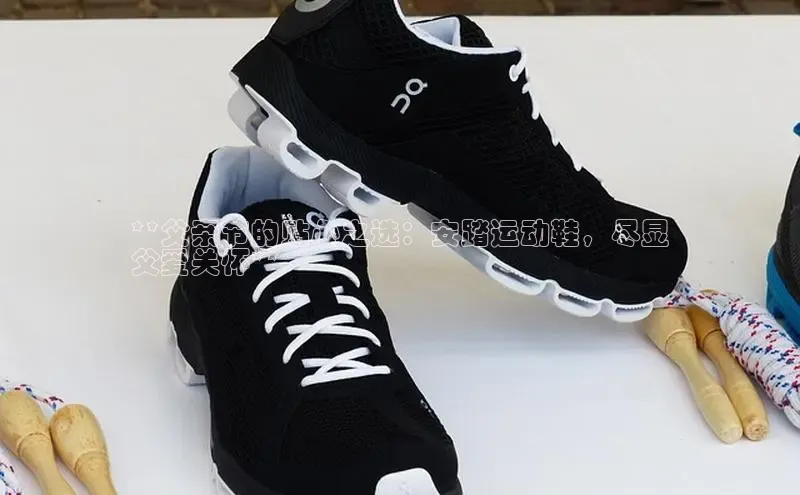 Bsports手机版百度翻译App**父亲节的贴心之选：安踏运动鞋，尽显
父爱关怀**