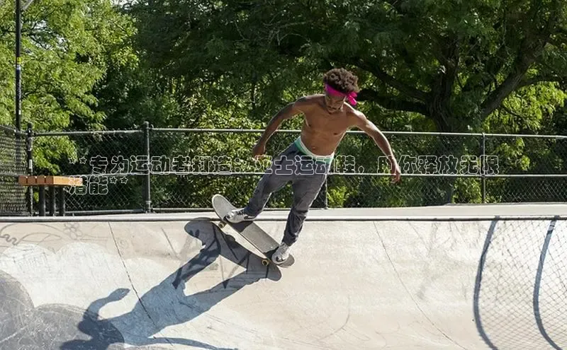 B体育官方网站入口官网百度技术学院**专为运动者打造：亚士运动鞋，助你释放无限
潜能**