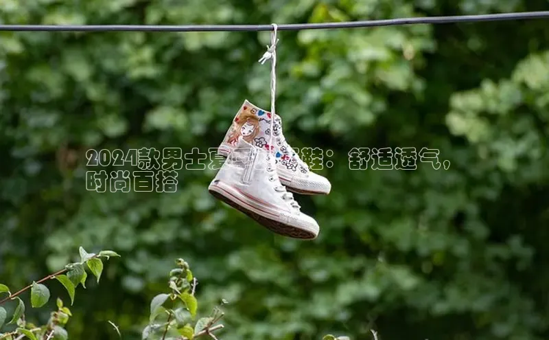 必一运动sport百度 H52024款男士夏季豆豆鞋：舒适透气，
时尚百搭