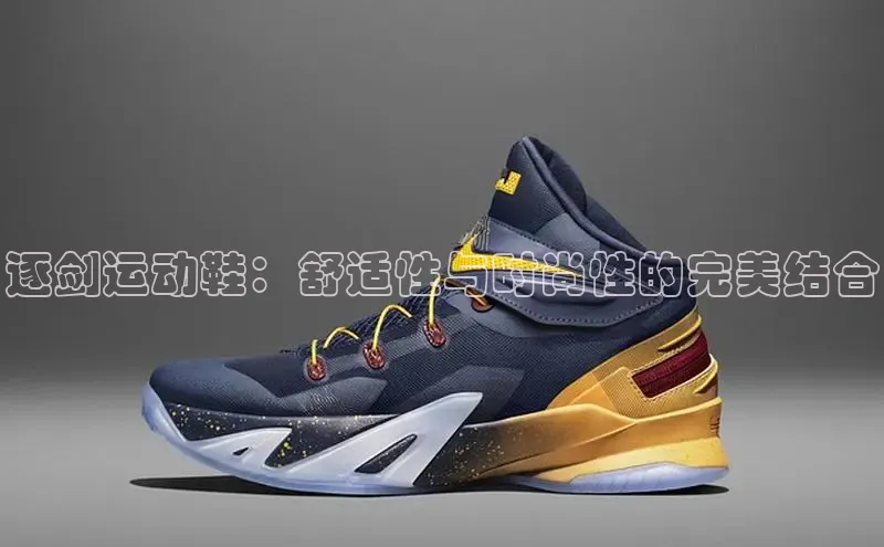 B体育手机版下载app小度商城逐剑运动鞋：舒适性与时尚性的完美结合