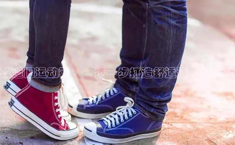 必一运动官网百度取证改造旧运动鞋：一步一步打造舒适透气的凉鞋