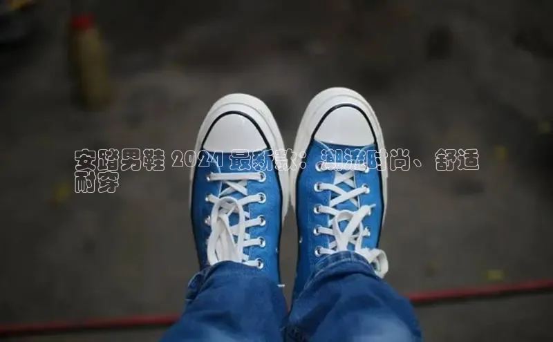 必一运动官网登录入口小红书安踏男鞋 2024 最新款：潮流时尚、舒适
耐穿