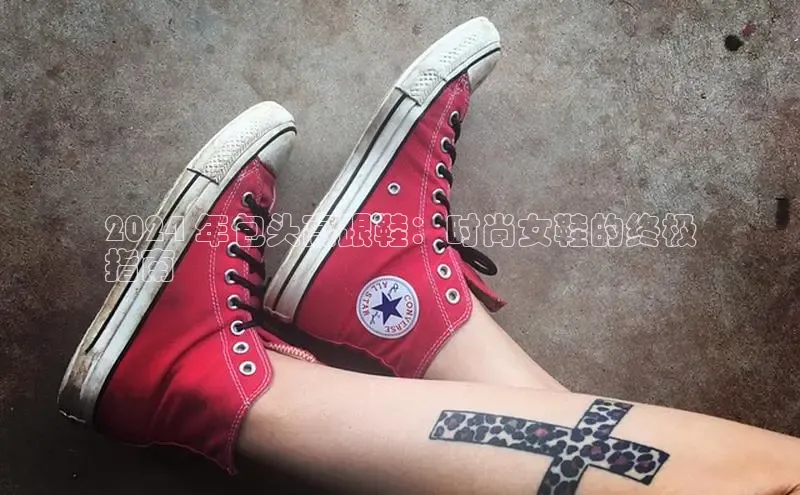 bsports必一中国神思电子2024 年包头高跟鞋：时尚女鞋的终极
指南