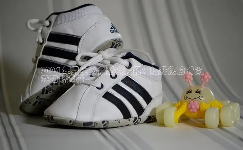 bsports网页版登录官方入口百度安全社区2024 年男士必备耐磨鞋履：提升您的时尚
感和舒适度