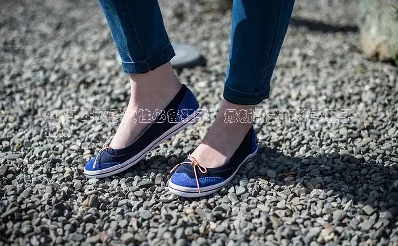 必一体育运动哇咔哇咔文化2024 年秋季女性必备鞋子：最新款式的秋季鞋子
指南