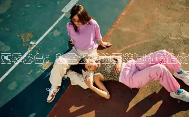 b体育下载入口app百度学术夏季必备：轻盈舒适的夏装运动鞋指南