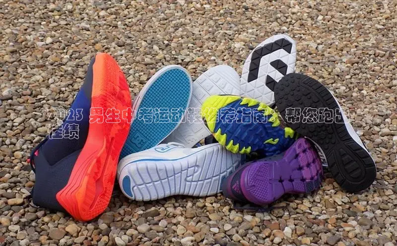 B体育官方网站入口官网百度技术学院2023 男生中考运动鞋推荐指南：帮您跑出
佳绩
