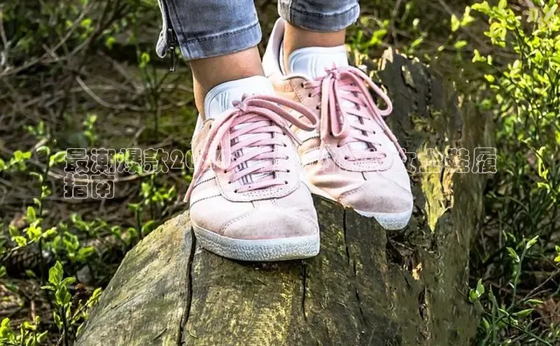 bsport体育最新官网入口滴滴出行最潮爆款2024：引领时尚的女士鞋履
指南