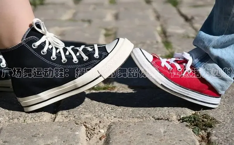 必一运动Bsport官方网站颐驰 06广场舞运动鞋：提升您的舞蹈体验，让您活力四射