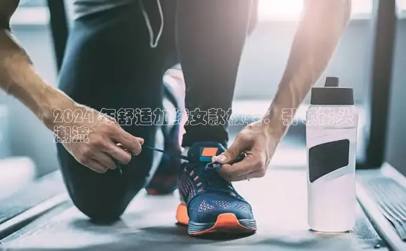 Bsports官网百度移动开放平台2024 年舒适加绒女款板鞋：引领街头
潮流