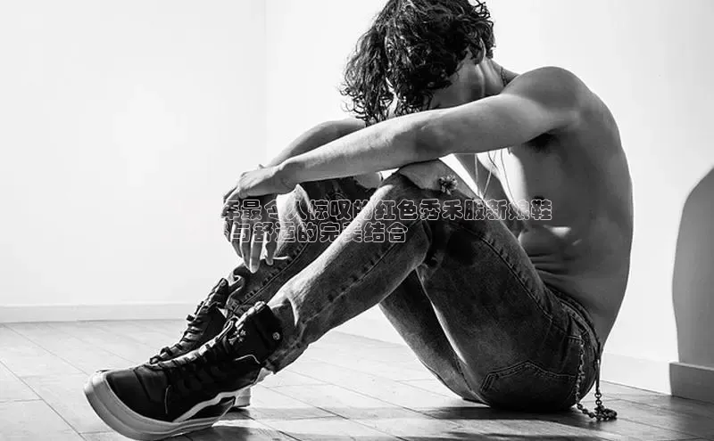 必一体育网页入口梯哥哥科技2024 年最令人惊叹的红色秀禾服新娘鞋
：风格与舒适的完美结合