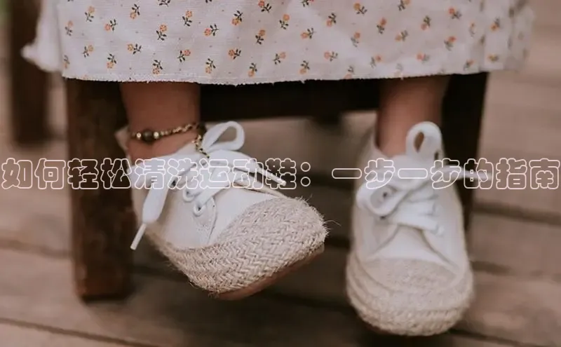 Bsports官网赛富乐斯如何轻松清洗运动鞋：一步一步的指南