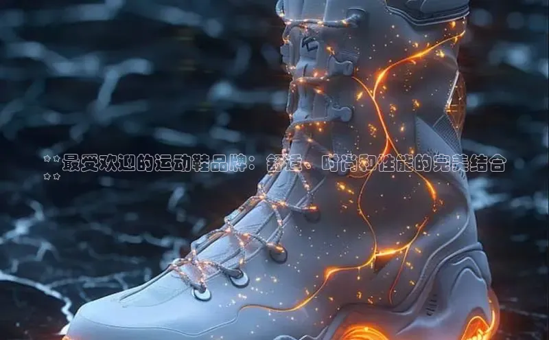 B—sports旧版下载慧博云通**最受欢迎的运动鞋品牌：舒适、时尚和性能的完美结合
**