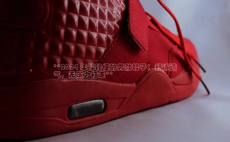 B—sports必一百度网盘**2024 年最轻便的男款鞋子：舒适透
气，无压力行走**