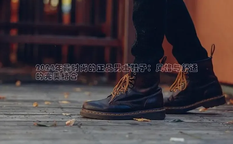 必一运动官网登录入口小红书2024年最时尚的正品男士鞋子：风格与舒适
的完美结合