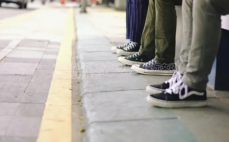 b体育sports百度游戏开放平台**2024 年焕新你的鞋履：斐乐女装
新品爆款推荐**