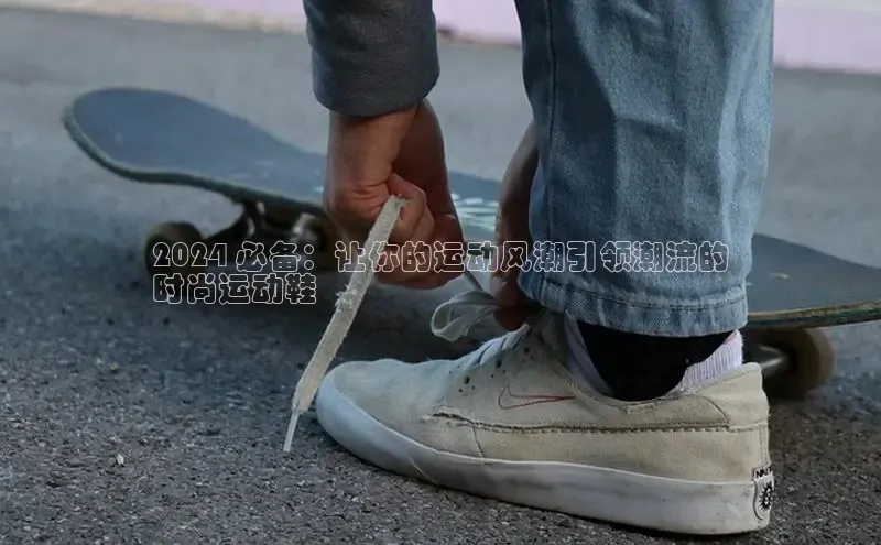 必一体育网页入口梯哥哥科技2024 必备：让你的运动风潮引领潮流的
时尚运动鞋