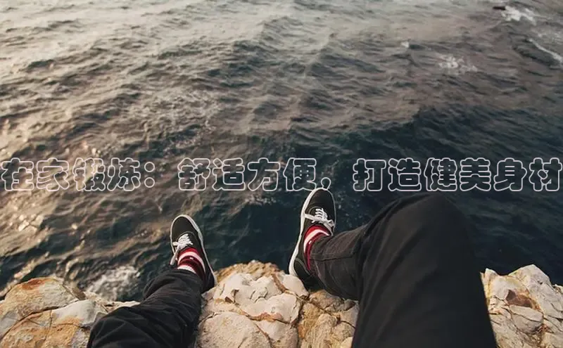 Bsport体育在线官网百度集团在家锻炼：舒适方便，打造健美身材