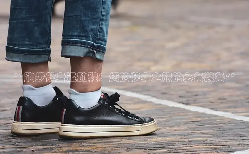 Bsport体育-官方网站阿里尔公司**跑步健身运动鞋：您的健身之旅的必备装备**