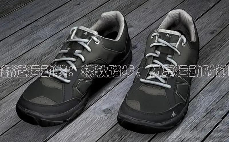 B体育官方网站入口官网百度技术学院舒适运动鞋：软软踏步，畅享运动时刻