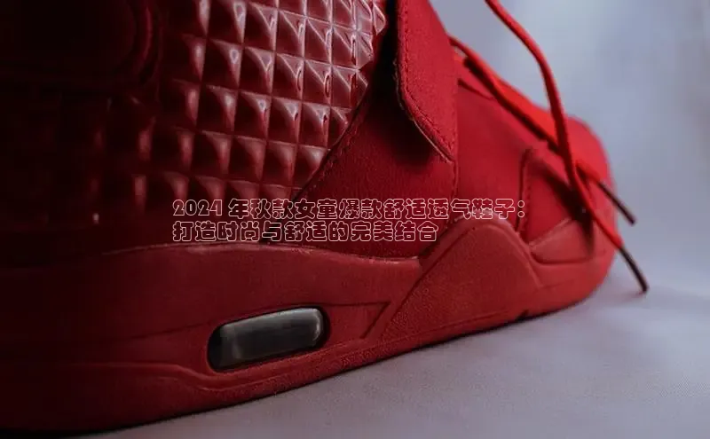 Bsport·B体育美团2024 年秋款女童爆款舒适透气鞋子：
打造时尚与舒适的完美结合