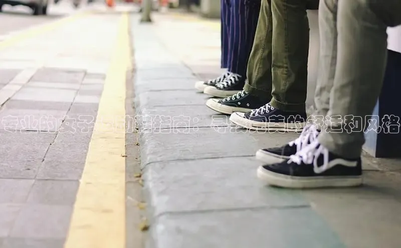 b体育下载入口app百度学术专业的女子运动鞋指南：寻找完美的舒适和风格